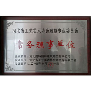 河北省工艺美术协会雕塑专业委员会常务理事单位
