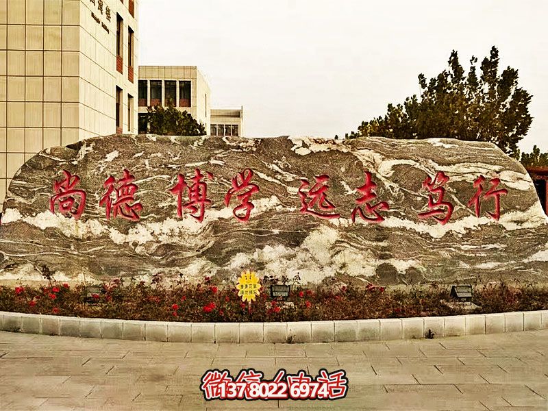 精美刻字雕塑景观石,提升学院门口入口景观氛围 精美刻字雕塑景观石,提升学院门口入口景观氛围