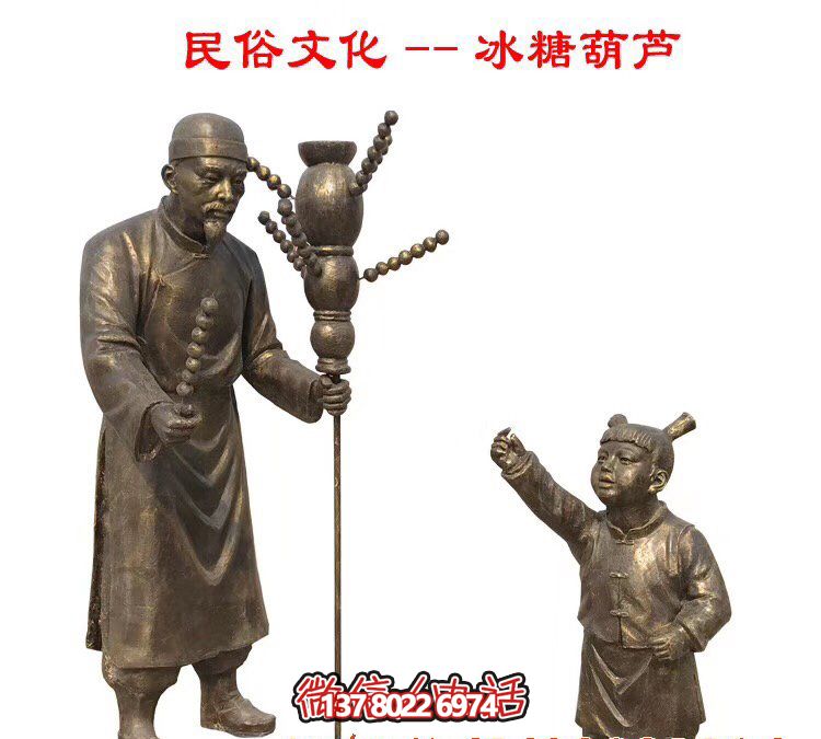 景区公园摆放冰糖葫芦人物玻璃钢仿铜雕塑 景区公园摆放冰糖葫芦人物玻璃钢仿铜雕塑