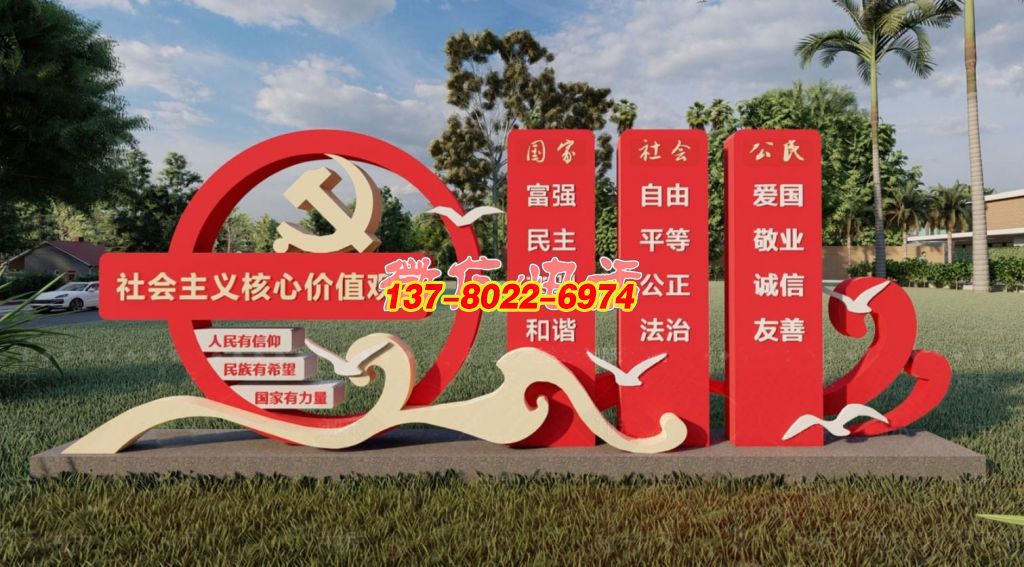 红色信仰・社会主义核心价值观不锈钢景观雕塑