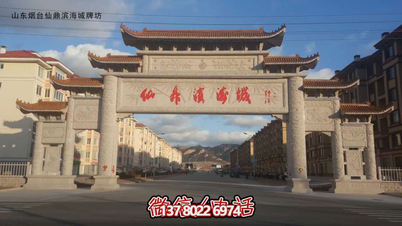 石牌坊—山东烟台仙鼎滨海城的石牌坊工程