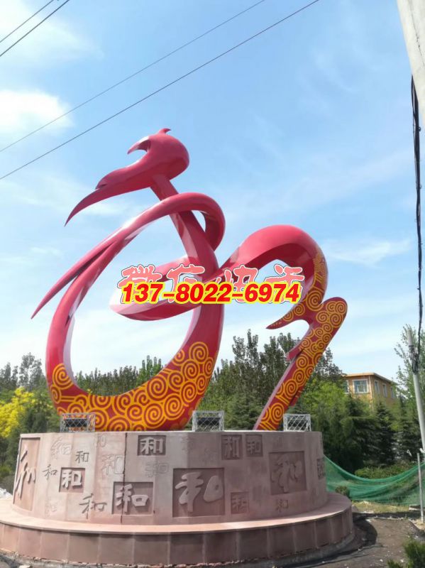 不锈钢和字雕塑——邢台南和主题雕塑